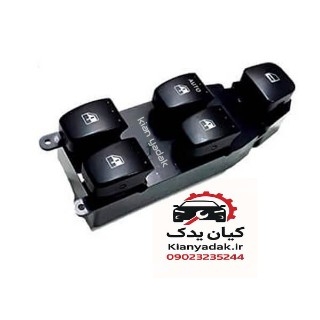 کلید شیشه بالابر جلو چپ برلیانس H330