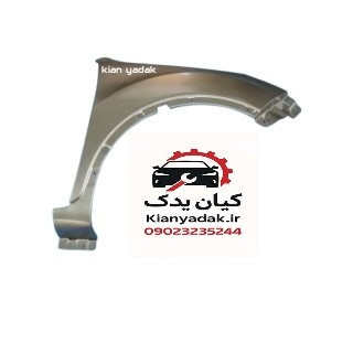 گلگیر جلو راست چانگان CS35